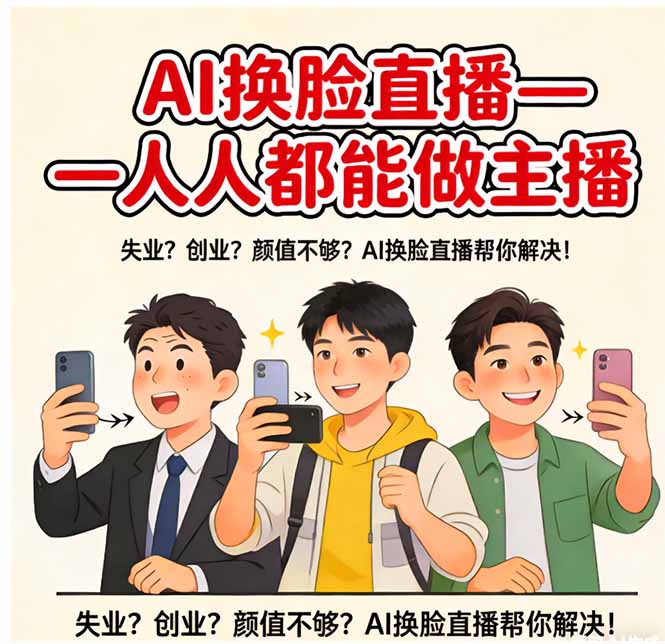 AI换脸直播，人人都能做主播-资源宝库