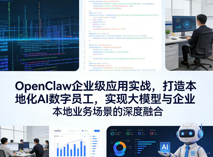 OpenClaw企业级应用实战，打造本地化AI数字员工，实现大模型与企业本地业务场景的深度融合-资源宝库