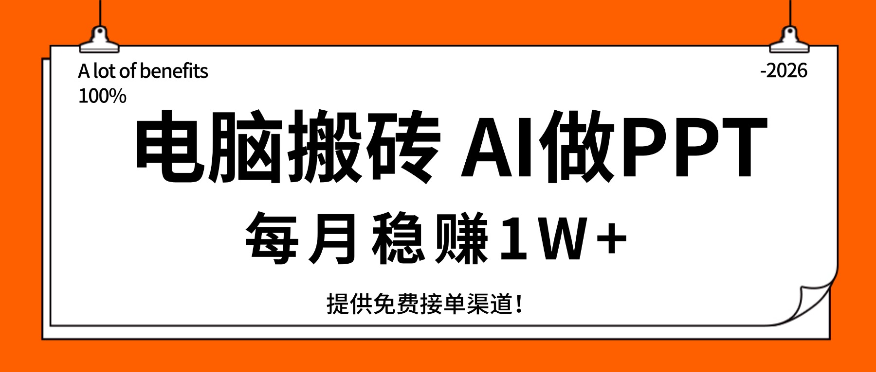 电脑搬砖,用AI来做PPT,每月稳赚1W+,提供免费接单渠道!你只管执行就行-资源宝库