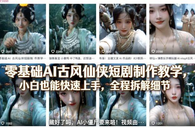 零基础AI古风仙侠短剧制作教学，小白也能快速上手，全程拆解细节-资源宝库