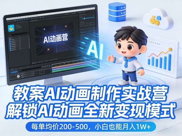 教案AI动画制作实战营,解锁AI动画全新变现模式,每单均价200-500,小白也能月入1W+-资源宝库