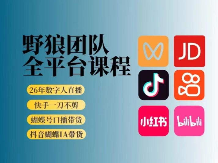 野狼团队2026新版全平台短视频带货教学,打开流量突破口,开始Ai带货(更新26年3月)-资源宝库