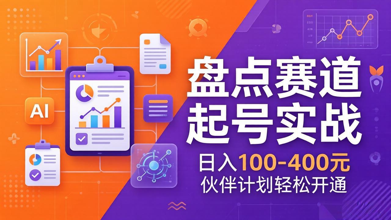 TOP盘点赛道起号实战:十大系列+AI文案+高清剪辑,日入100-400元伙伴计划轻松开通-资源宝库
