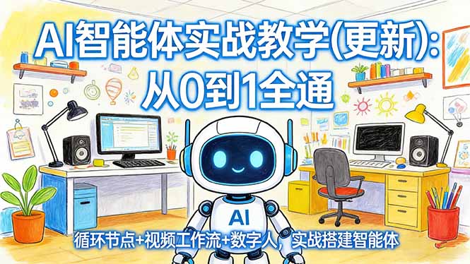 AI智能体实战教学(更新-资源宝库