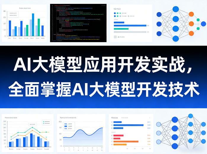 AI大模型应用开发实战,全面掌握AI大模型开发技术-资源宝库