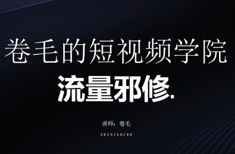 卷毛的短视频学院流量邪修-资源宝库