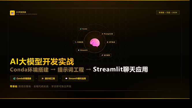 AI大模型开发实战:Conda环境搭建→提示词工程→Streamlit聊天应用,零基础到项目落地-资源宝库