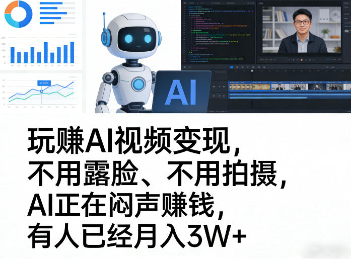 玩賺AI视频变现，不用露脸、不用拍摄，AI正在闷声賺钱，有人已经月入3W+-资源宝库