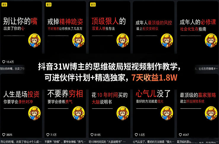 抖音31W博主的思维破局短视频制作教学,可进伙伴计划+精选独家,7天收益1.8W-资源宝库