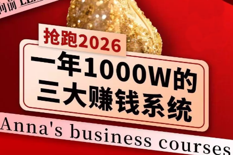 安娜老师·2026千亿商机分享会-资源宝库