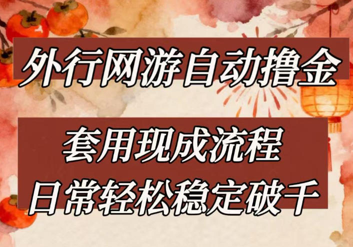 外行网游全自动撸金，套用现成流程，日常轻松稳定破千【揭秘】-资源宝库