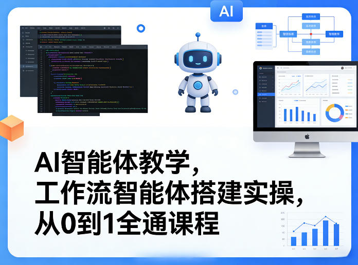 AI智能体教学，工作流智能体搭建实操，从0到1全通课程-资源宝库