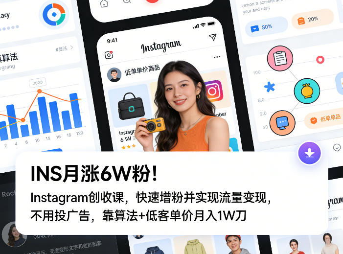 INS月涨6W粉！Instagram创收课，快速增粉并实现流量变现，不用用投广告，靠算法+低客单价月入1W刀-资源宝库