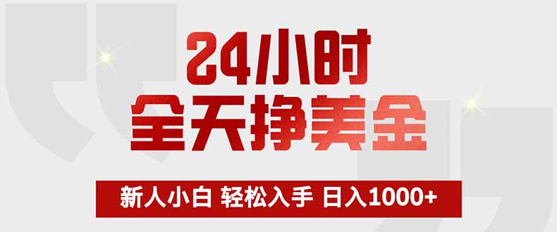 24小时全天挣美金，新人小白轻松入手，长期稳定，日入1000+-资源宝库