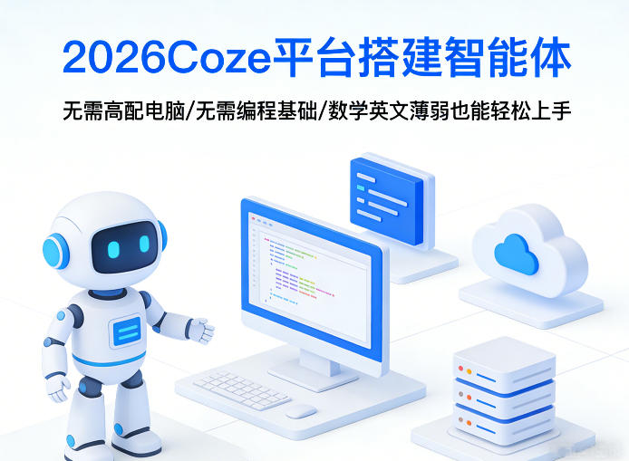 2026Coze平台搭建智能体,无需高配电脑、无需编程基础,哪怕数学和英文薄弱也能轻松上手-资源宝库