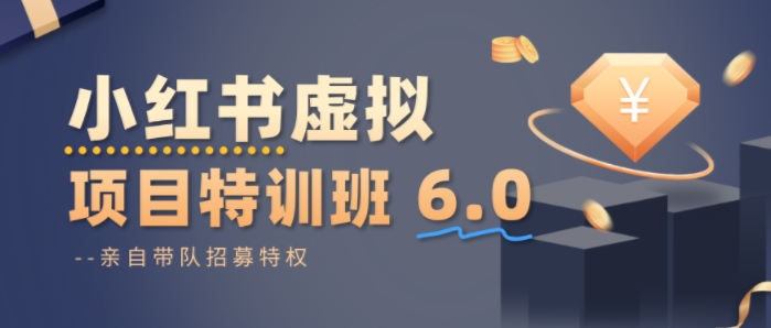 小红书虚拟项目特训课8.0，帮你从0到1打造稳定盈利的店铺，抓住流量红利(更新3月)-资源宝库