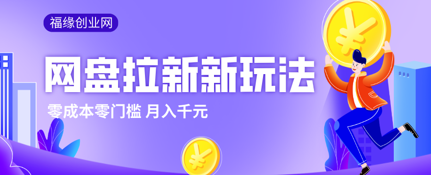 2026网盘拉新新玩法，手把手教你实操，零门槛零成本小白跟着操作也能月入千元-资源宝库