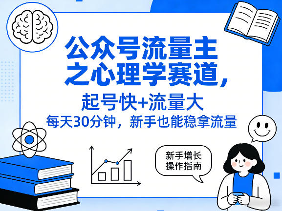 公众号流量主之心理学赛道，起号快+流量大，每天30分钟，新手也能稳拿流量！-资源宝库