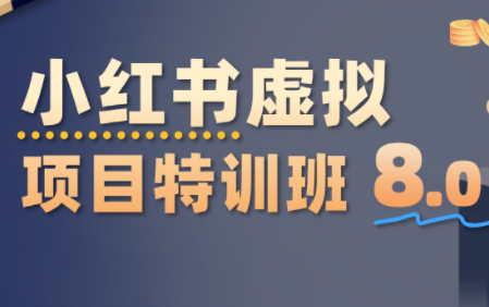 陆明明·小红书虚拟项目特训班8.0，跑通AI全流程(更新3月)-资源宝库