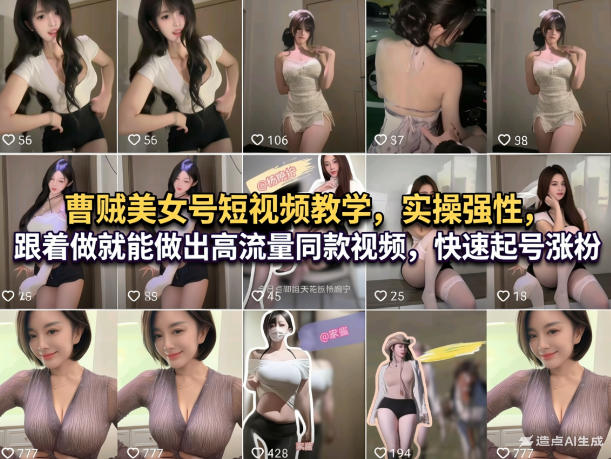 曹贼美女号短视频教学,实操性强,跟着做就能做出高流量同款视频,快速起号涨粉-资源宝库