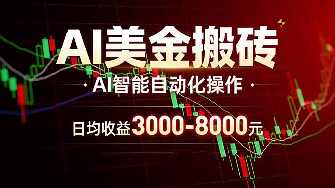 AI美金搬砖项目 | 日入3000-8000元 | 实地可考察  | 主业副业增收首选-资源宝库