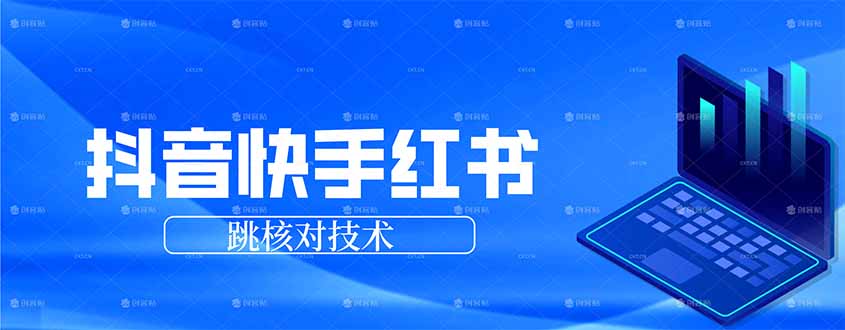 抖音 快手 小红书跳核对技术，两个方式，手机端和电脑端-资源宝库