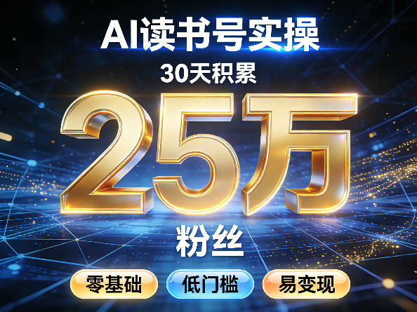 AI读书号涨粉实操，30天积累2W粉丝，零基础低门槛易变现-资源宝库