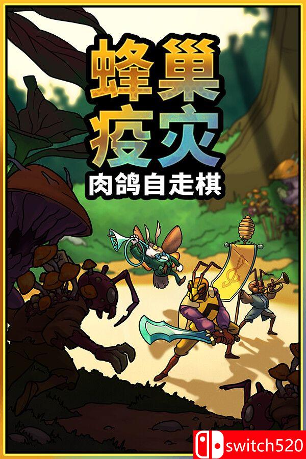 《蜂巢疫灾（Hive Blight）》官方中文 Build 22381840 [中文/英文/日语]-资源宝库