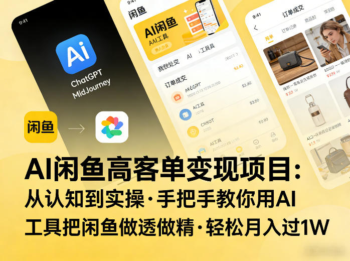 AI闲鱼高客单变现项目，从认知到实操，手把手教你用AI工具把闲鱼做透做精，轻松月入过1W-资源宝库