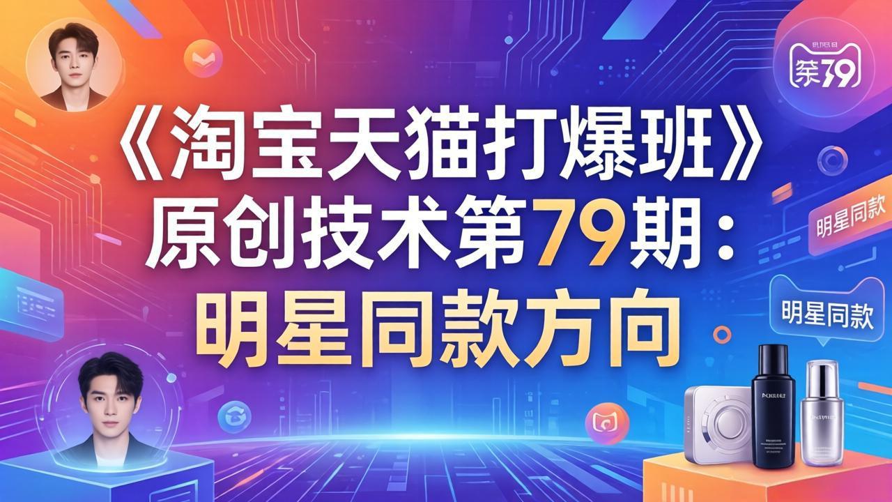《淘宝天猫打爆班》原创技术第79期:明星同款方向-资源宝库
