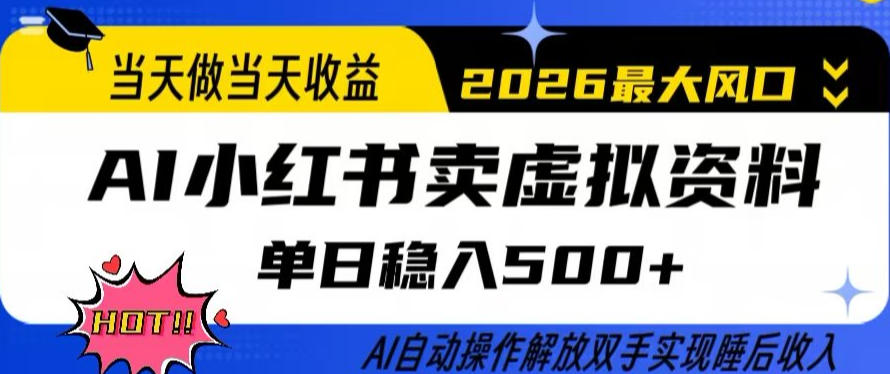 当天做当天收益，AI小红书卖虚拟资料单日稳入5张+，AI自动操作，解放双手实现睡后收入【揭秘】-资源宝库
