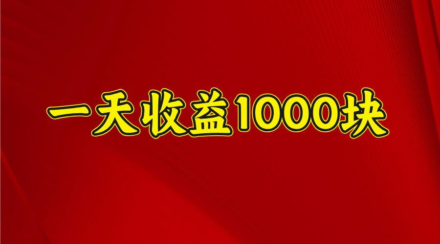 一天收益1000块，2025全网首发-资源宝库