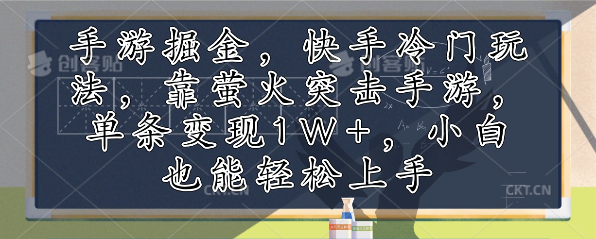 手游掘金，快手冷门玩法，靠萤火突击手游，单条变现1W+，小白也能轻松上手-资源宝库