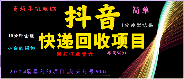 抖音快递项目，简单易操作，小白容易上手。一分钟学会，电脑手机都可以-资源宝库