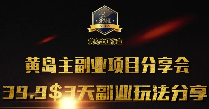 黄岛主副业分享会1期:3天3个副业玩法,速度上车-资源宝库