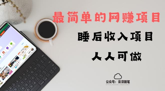 睡后收入项目，人人可做，只需上传文件，最简单的网赚项目，无任何难度-资源宝库