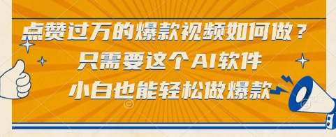 点赞过万的爆款视频如何做?只需要这个AI软件,小白也能轻松做爆款【揭秘】-资源宝库