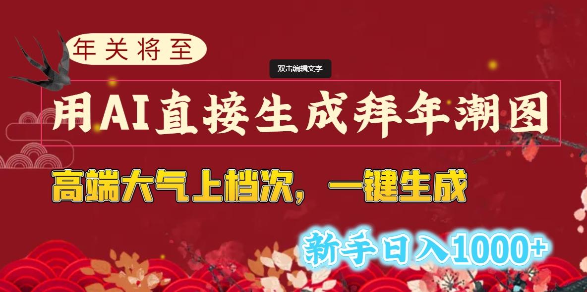 (8630期)年关将至，用AI直接生成拜年潮图，高端大气上档次 一键生成，新手日入1000+-资源宝库