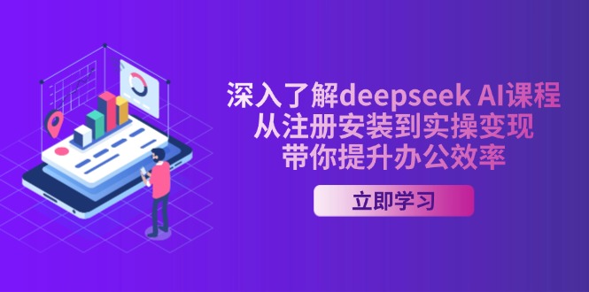 深入了解deepseek AI课程，从注册安装到实操变现，带你提升办公效率-资源宝库