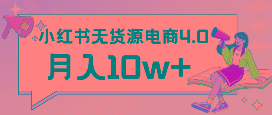 小红书新电商实战 无货源实操从0到1月入10w+ 联合抖音放大收益-资源宝库