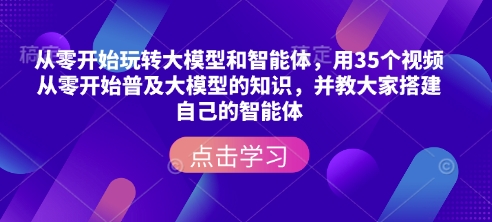从零开始玩转大模型和智能体，​用35个视频从零开始普及大模型的知识，并教大家搭建自己的智能体-资源宝库