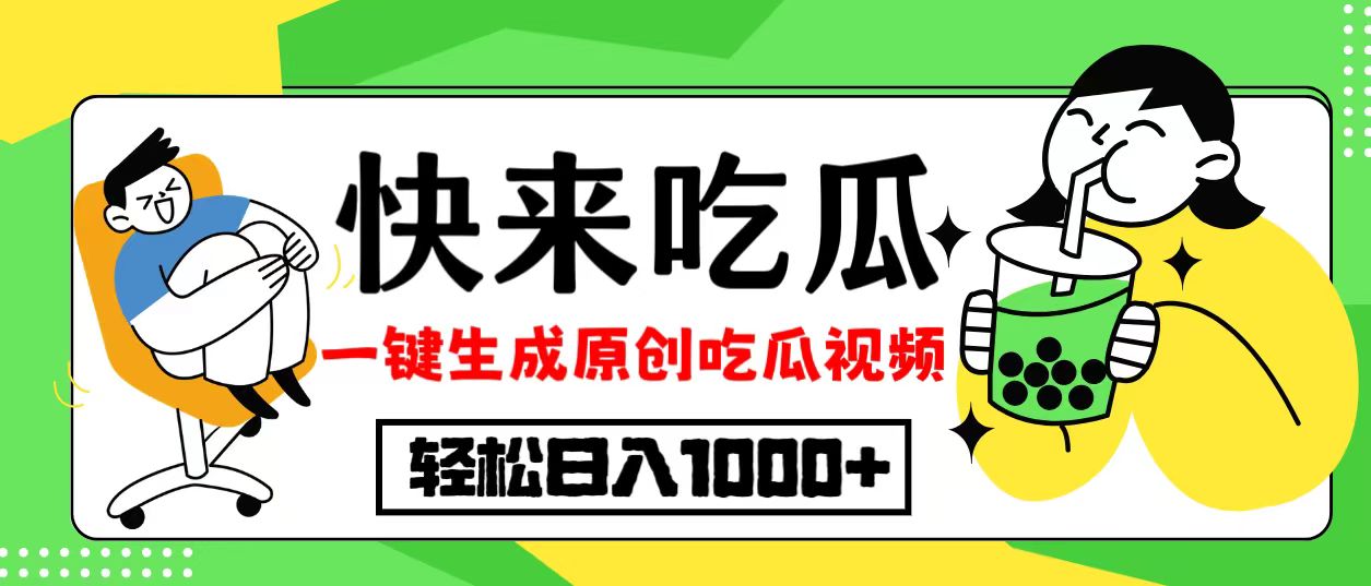 最新风口，吃瓜赛道！一键生成原创视频，多种变现方式，轻松日入10.-资源宝库