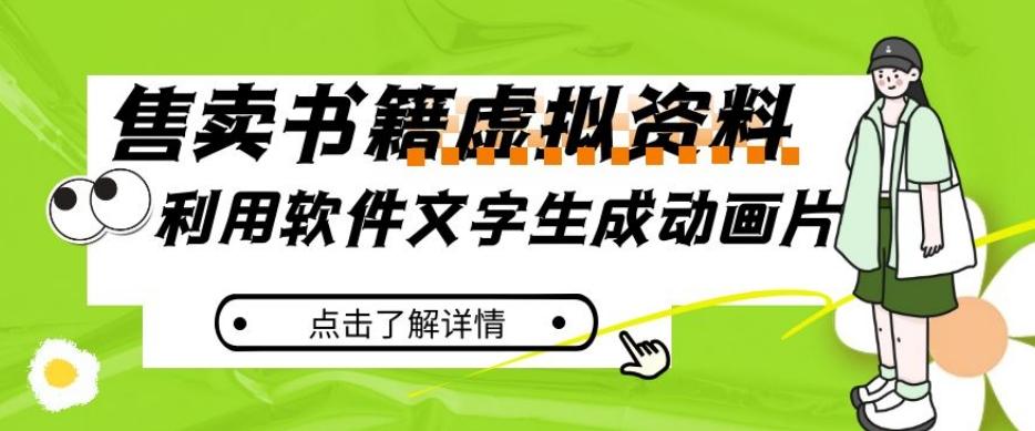 冷门蓝海赛道，利用软件文字生成动画片，小红书售卖虚拟资料【揭秘】-资源宝库
