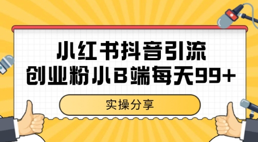 小红书抖音创业粉，小B端粉自热 日引99+的一个玩法【揭秘】-资源宝库