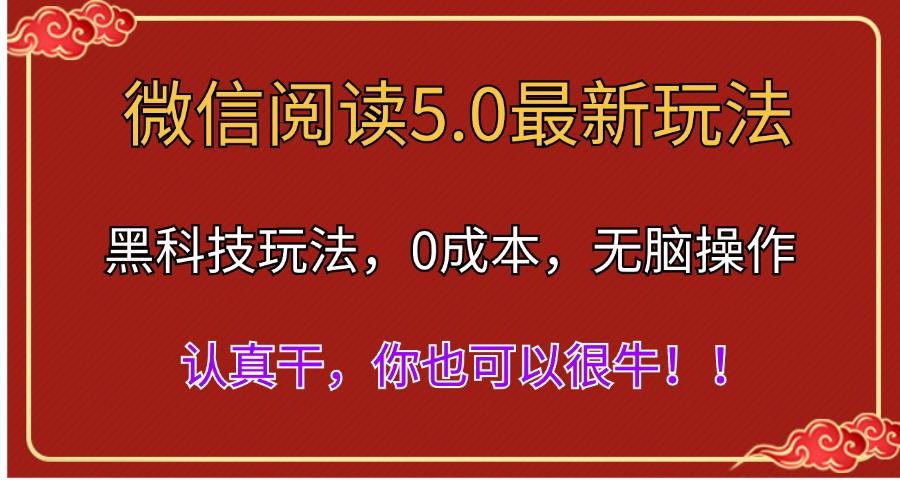 微信阅读最新5.0版本，黑科技玩法，完全解放双手，多窗口日入500＋-资源宝库