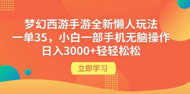 (9873期)梦幻西游手游全新懒人玩法 一单35 小白一部手机无脑操作 日入3000+轻轻松松-资源宝库