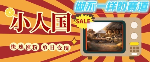 DeepSeek+绘图+视频制作小人国微观视频,小白轻轻松松上手,条条爆款,条条变现,单日就能收益-资源宝库