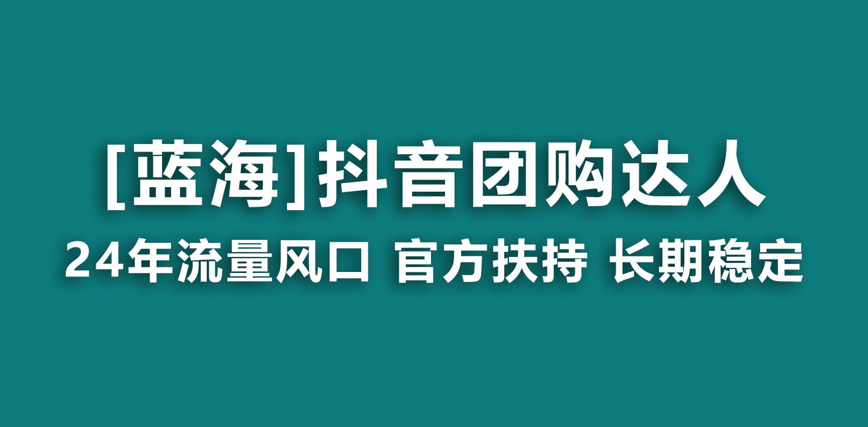 【蓝海项目】抖音团购达人 官方扶持项目 长期稳定 操作简单 小白可月入过万-资源宝库