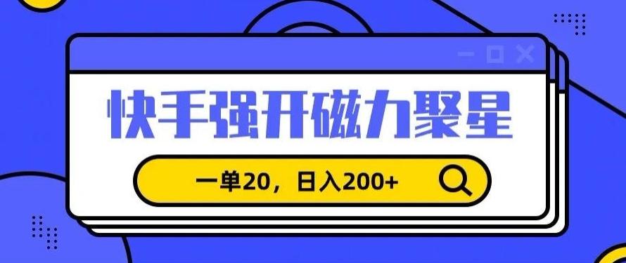 信息差赚钱项目，快手强开磁力聚星，一单20，日入200+【揭秘】-资源宝库
