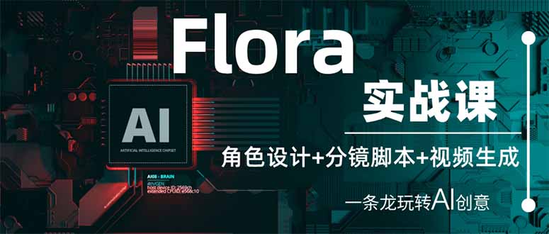 Flora实战课：角色设计+分镜脚本+视频生成，一条龙玩转AI创意-资源宝库